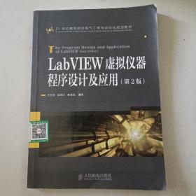 LabVIEW虚拟仪器程序设计及应用（第2版）