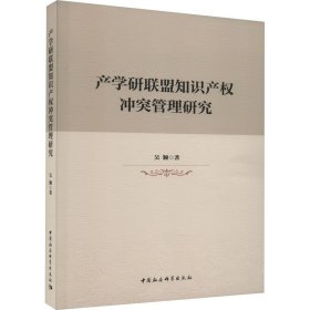 當(dāng)當(dāng)正版 產(chǎn)學(xué)研聯(lián)盟知識(shí)產(chǎn)權(quán)沖突管理研究 吳穎 9787522725673 中國(guó)社會(huì)科學(xué)出版社