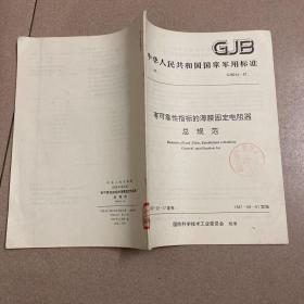 中华人民共和国国家军用标准 GJB244-87 有可靠性指标的薄膜固定电阻器总规范