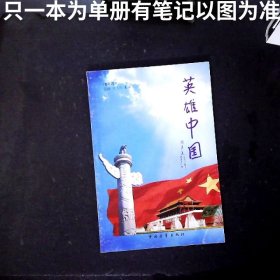 英雄中国青年读本
