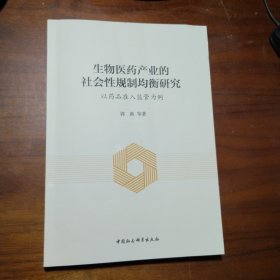 生物医药产业的社会性规制均衡研究-（以药品准入监管为例）