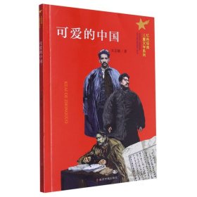 可爱的中国/红色经典儿童文学系列