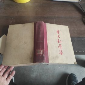 李大钊选集 1959一版一印