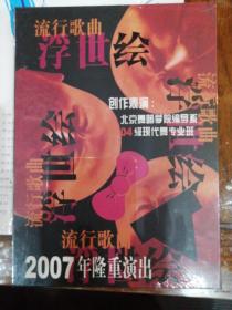 现代舞-流行歌曲浮世绘（1DVD）