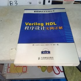 Verilog HDL程序设计实例详解，（无盘）