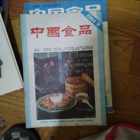 中国食品杂志 1984第九期1985四五，八九十1986一二三五六七八九十十二，1987年全年1988年全年，缺二，四，十二，37本合售