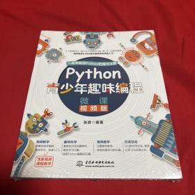 Python青少年趣味编程少儿编程（彩印+微课视频讲解）