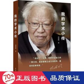 我的学术小传 社会科学总论、学术 胡福明