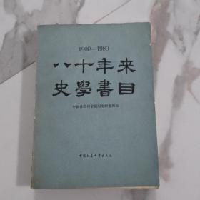 八十年来史学书目（1900—1980）