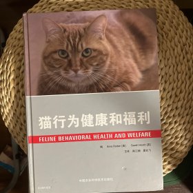 猫行为健康和福利