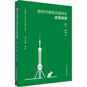 新时代高校内部评价改革探索（上海高校分类评价研究丛书）