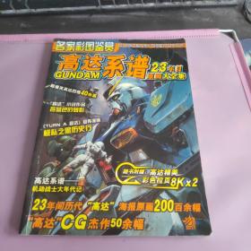 名家彩图鉴赏 高达系谱23年目原画大全集