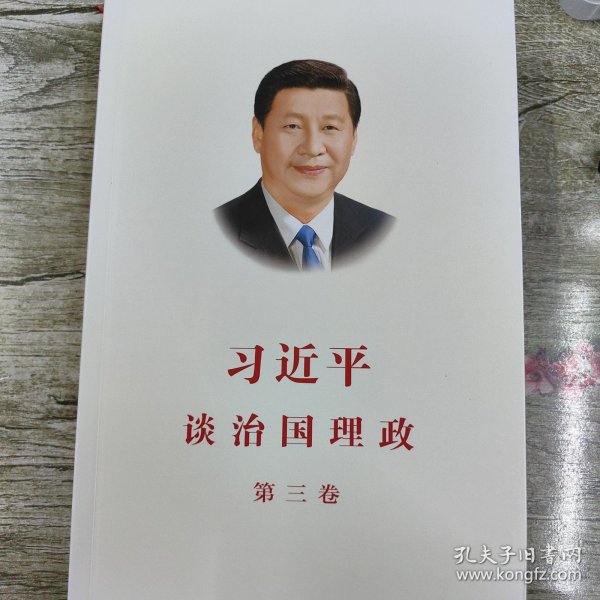 习近平谈治国理政第三卷（中文平装）