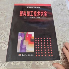塑料加工技術(shù)大全