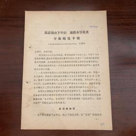 依靠贫农下中农，战胜水旱灾害，夺取棉花丰收——中共彭泽县棉船公社江心大队党支部书记 江善讲