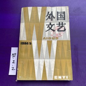 外国文艺1984年第5期