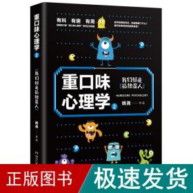 重口味心理学2：畅销百万册“重口味心理学”系列第2部！