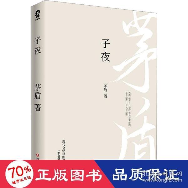 子夜（现代文学巨匠茅盾经典长篇小说著作）二十世纪中文小说一百强