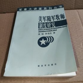 美军随军牧师制度研究