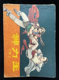 神力王下