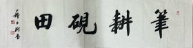 苏士澍四尺对开