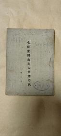 毛泽东同志在大革命时代      完整1册：（此版本极少见，萧三著，1946年9月初版，32小开本，封皮见图片93内页96-98品）