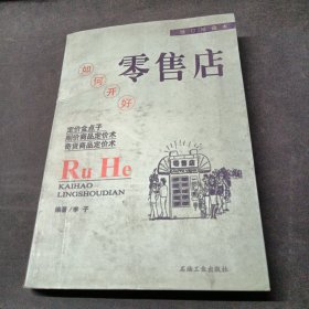 如何開好零售店-B-39-1