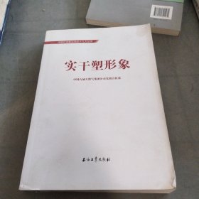 中国石油喜迎党的十九大丛书：实干塑形象