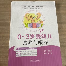 0~3岁婴幼儿营养与喂养