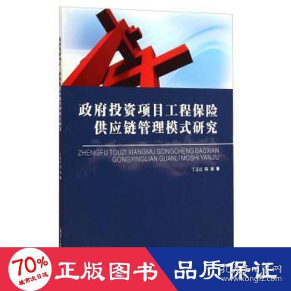 政府投资项目工程保险供应链管理模式研究