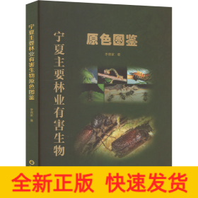 寧夏主要林業(yè)有害生物原色圖鑒