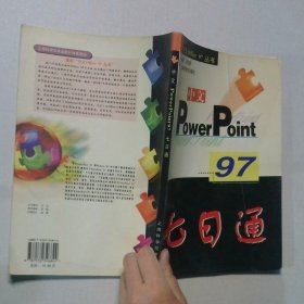 中文POWERPOINT97七日通