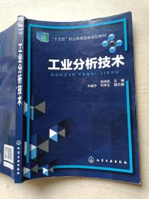工业分析技术   吴良彪   化学工业出版社