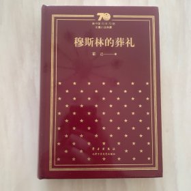 穆斯林的葬礼/新中国70年70部长篇小说典藏