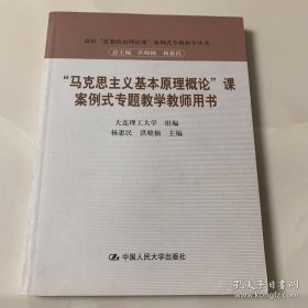 “马克思主义基本原理概论”课案例式专题教学（教师用书）