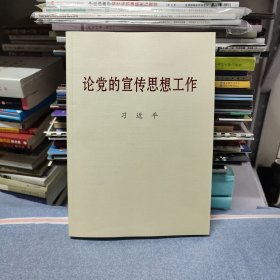 论党的宣传思想工作（大字本）