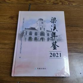 梁溪年鉴2021（未拆封）。