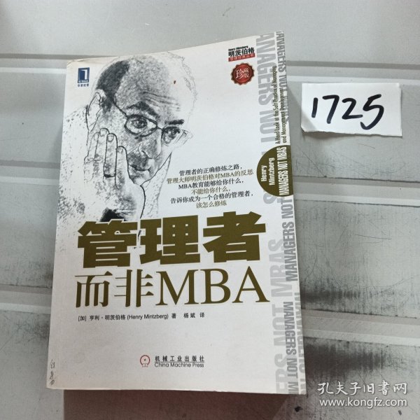 管理者而非MBA