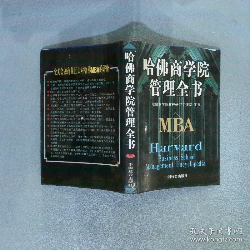 哈佛商学院管理全书 三