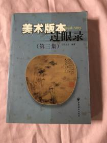 美术版过眼录1949-1965（第三集）