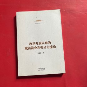 中华人民共和国史小丛书-改革开放以来的城镇就业和劳动力流动