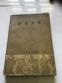 针灸大成63年3月1版 64年1月1版3印