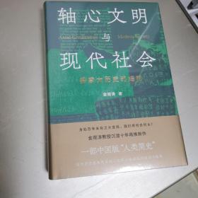 轴心文明与现代社会：探索大历史的结构