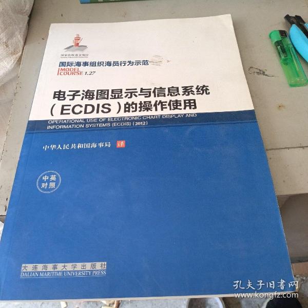 电子海图显示与信息系统（ECDIS）的操作使用（国际海事组织海员行为示范 中英对照）