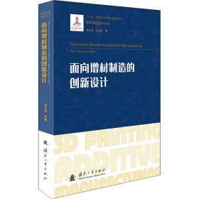 面向增材制造的创新设计/增材制造技术（3D打印技术）丛书