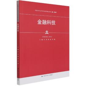 金融科技（新编21世纪高等职业教育精品教材·金融类；普通高等职业教育“十三五“规划教材）