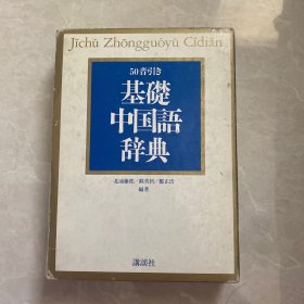 50音引き 基础中国语辞典 基础汉语词典 日文日语原版