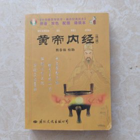 中华德慧智教育·袖珍经典读本：黄帝内经