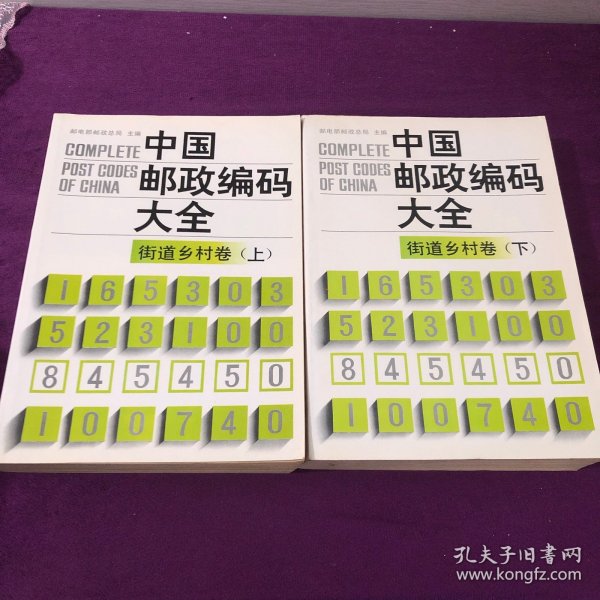 中国邮政编码大全.第八卷.街道乡村卷.上