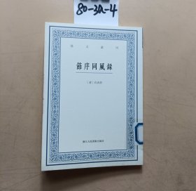 艺文丛刊：节序同风录